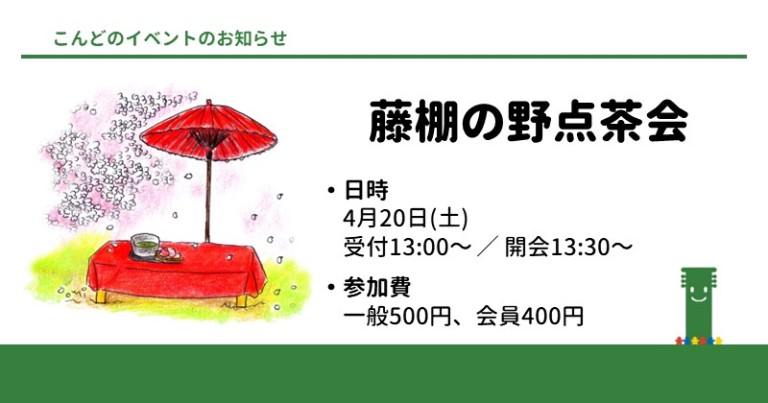 野点茶会240420　